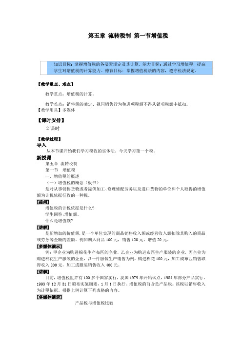 财政与税收教案——流转税制 ,增值税