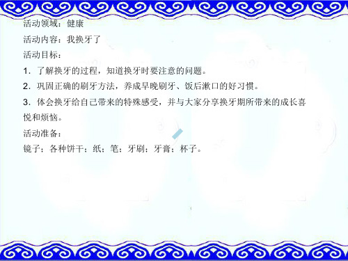 1.幼儿园健康教案:我换牙了_PPT课件