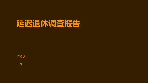 延迟退休调查报告