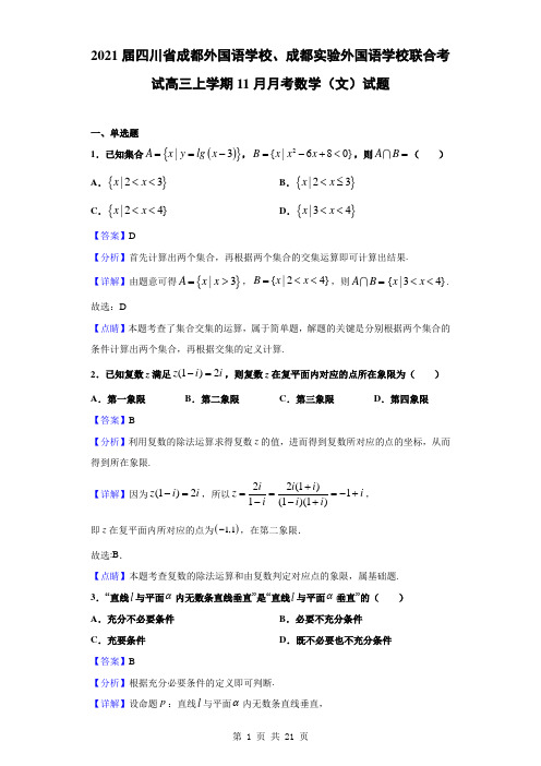 2021届四川省成都外国语学校、成都实验外国语学校联合考试高三上学期11月月考数学(文)试题