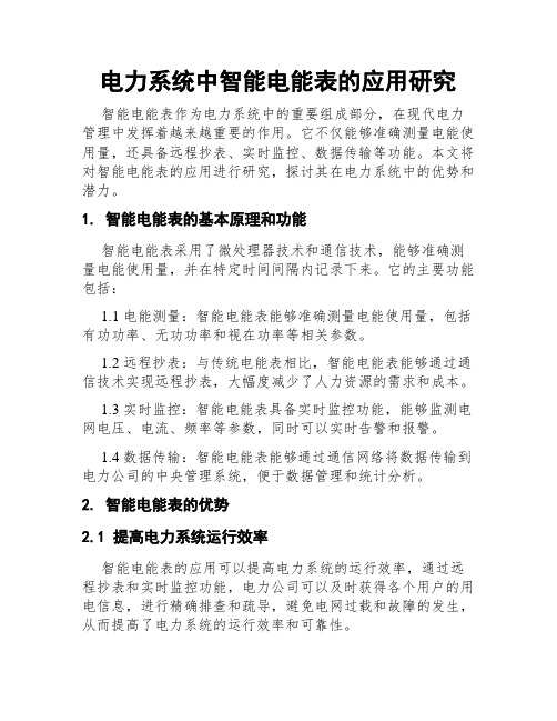 电力系统中智能电能表的应用研究