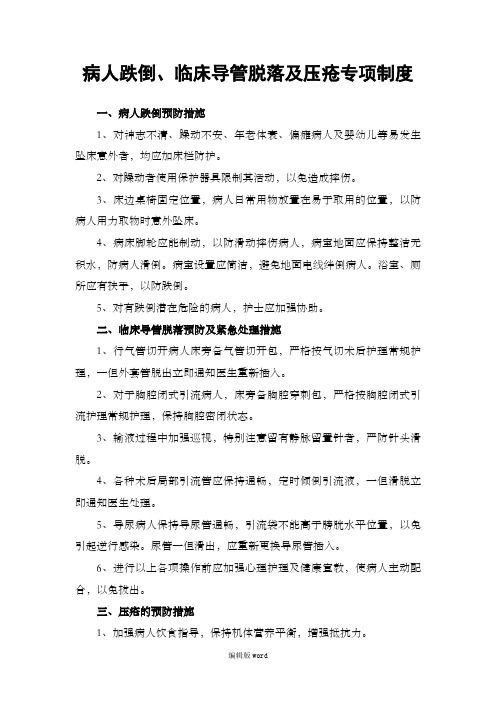 病人跌倒、临床导管脱落及压疮专项制度
