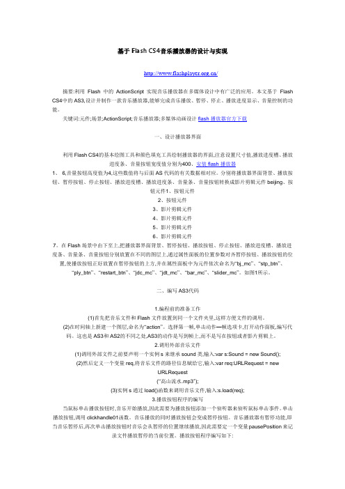基于Flash CS4音乐播放器的设计与实现