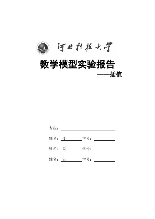 数学建模实验报告(3)插值