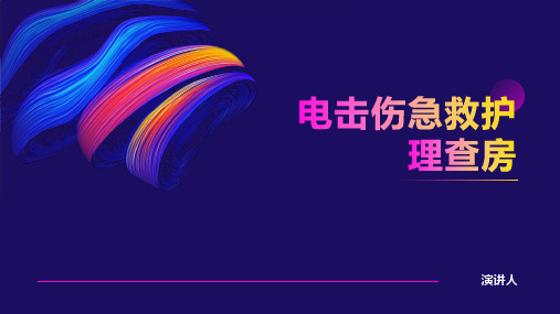 电击伤急救护理查房