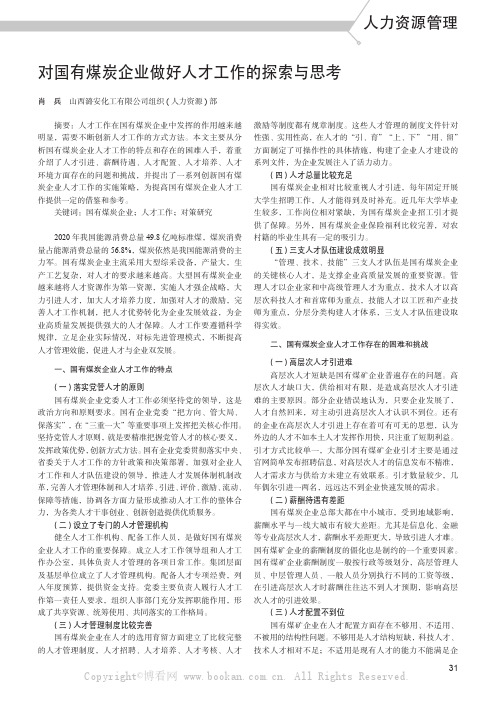 对国有煤炭企业做好人才工作的探索与思考