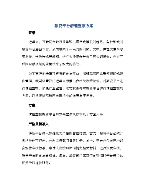 融资平台清理整顿方案