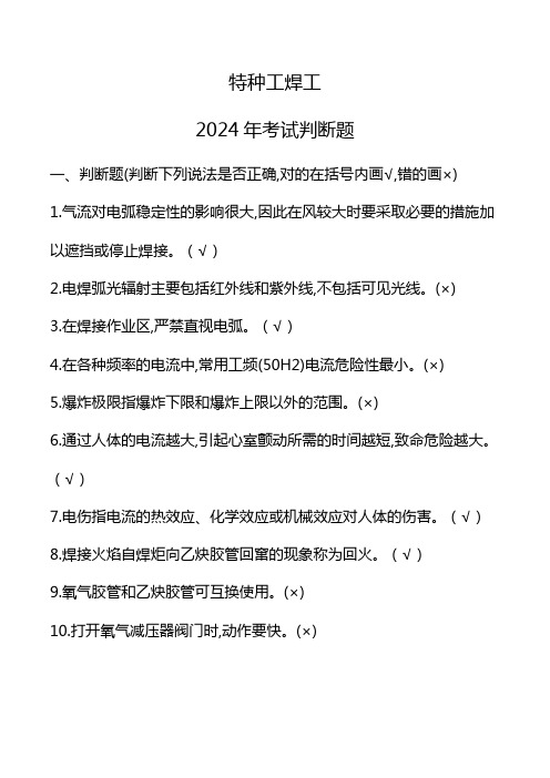 特种工焊工2024年考试判断题