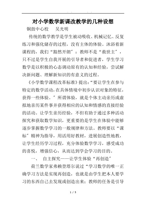 对小学数学新课改教学的几种设想