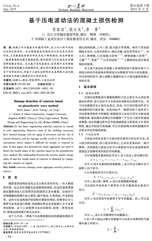 基于压电波动法的混凝土损伤检测