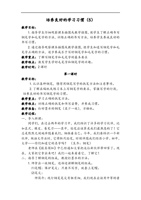 苏教小学语文三上《培养良好的学习习惯(5)》word教案 (1)