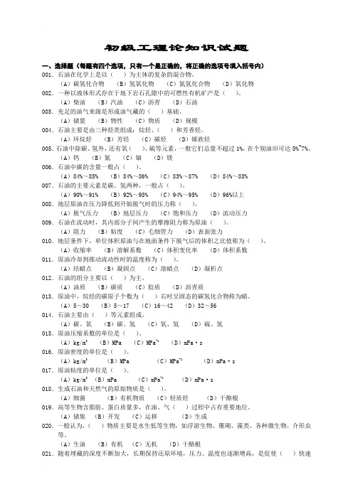 石油石化职业技能鉴定试题集 《集输工》初级理论