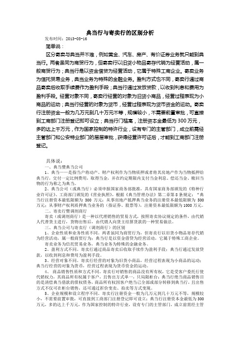 典当行与寄卖行的区别分析