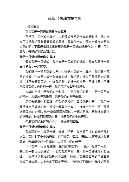 我是一只蚂蚁想象作文