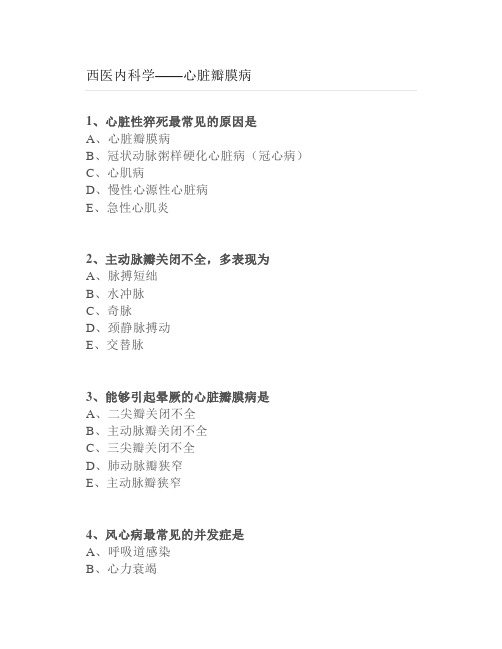 【练习题】西医内科学—心脏瓣膜病