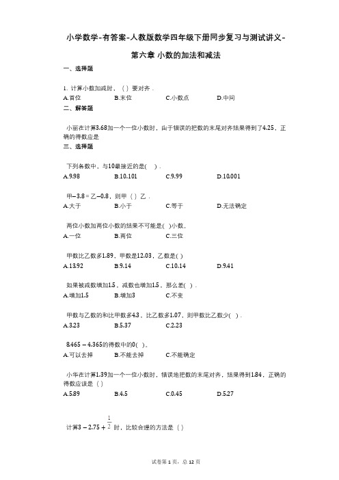 小学数学-有答案-人教版数学四年级下册同步复习与测试讲义-第六章_小数的加法和减法