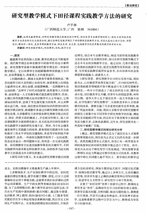 研究型教学模式下田径课程实践教学方法的研究