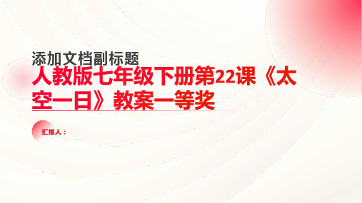 人教版七年级下册第22课《太空一日》教案一等奖