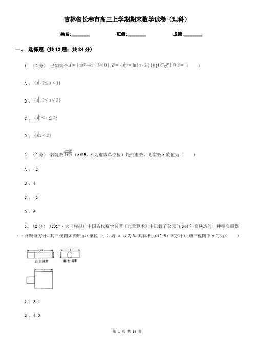 吉林省长春市高三上学期期末数学试卷(理科)