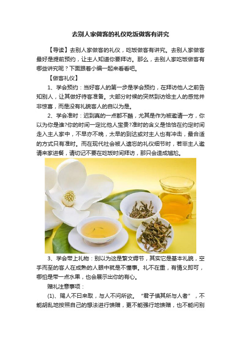 去别人家做客的礼仪吃饭做客有讲究