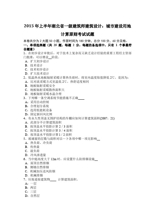 2015年上半年湖北省一级建筑师建筑设计：城市建设用地计算原则考试试题