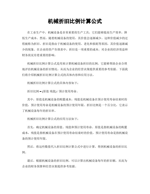 机械折旧比例计算公式