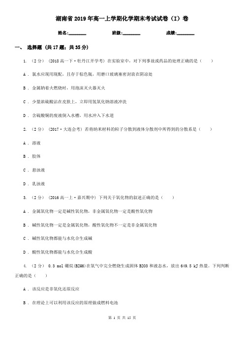 湖南省2019年高一上学期化学期末考试试卷(I)卷