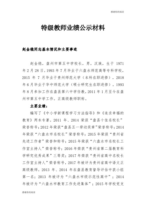 特级教师业绩公示材料.doc