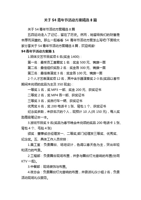 关于54青年节活动方案精选8篇