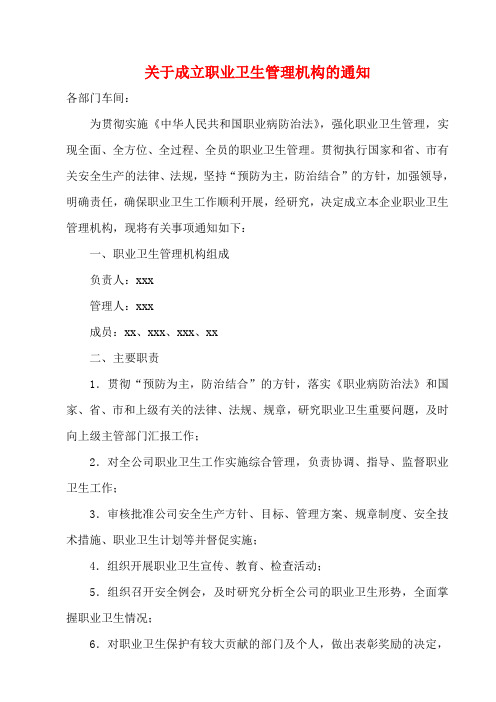 关于成立职业卫生委员会的通知