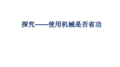 新北师大版八年级物理下册第九章同步教学课件9.5探究-使用机械是否省功(共14张PPT)