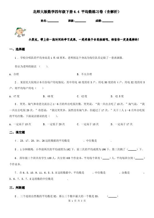 北师大版数学四年级下册6.4 平均数练习卷(含解析)