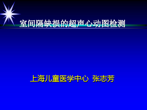 室间隔缺损的超声心动图检测