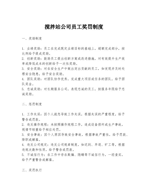 搅拌站公司员工奖罚制度