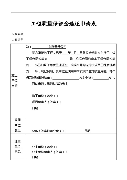 工程质量保证金退还申请表