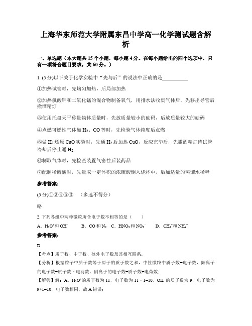 上海华东师范大学附属东昌中学高一化学测试题含解析