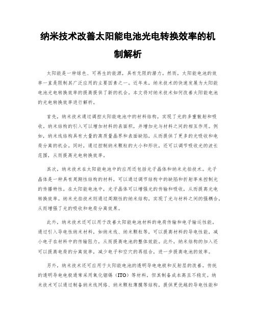 纳米技术改善太阳能电池光电转换效率的机制解析