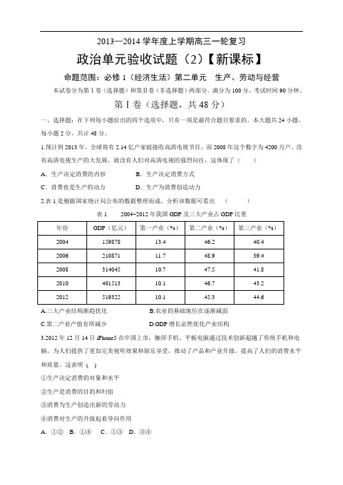 【新课标版】2014届高三上学期第二次月考 政治 Word版含答案