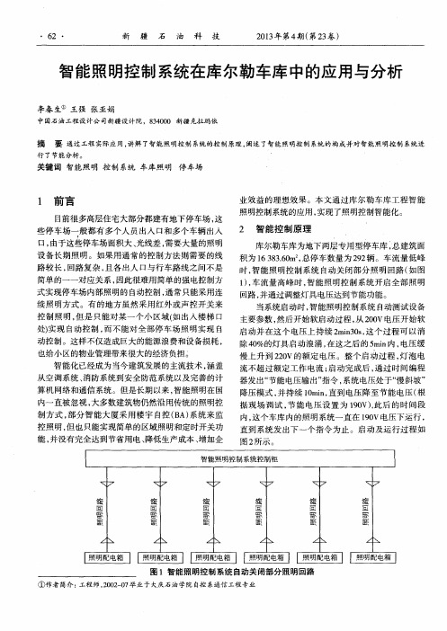 智能照明控制系统在库尔勒车库中的应用与分析