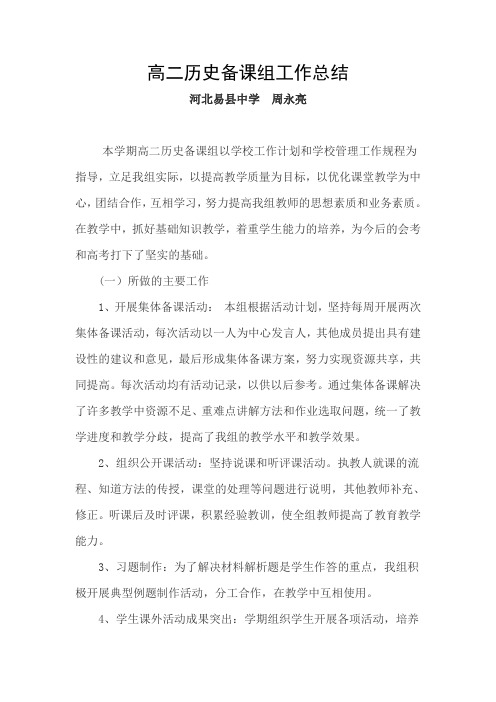 高二历史备课组计划