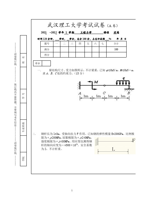 工程力学 武汉理工11_12-1试卷A及答