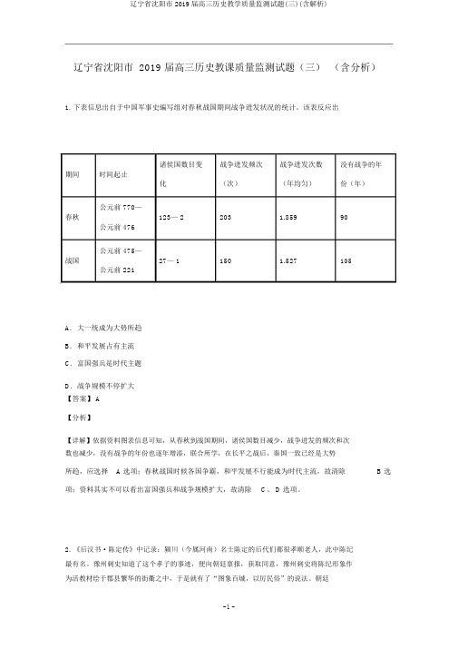 辽宁省沈阳市2019届高三历史教学质量监测试题(三)(含解析)