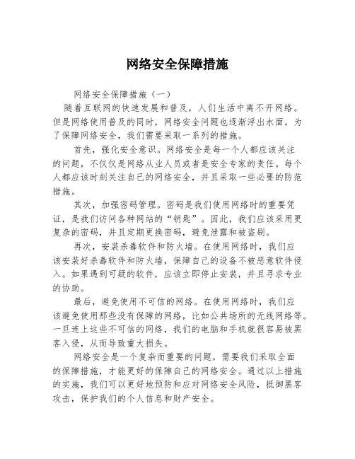 网络安全保障措施3篇