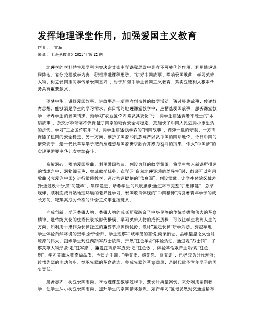 发挥地理课堂作用，加强爱国主义教育