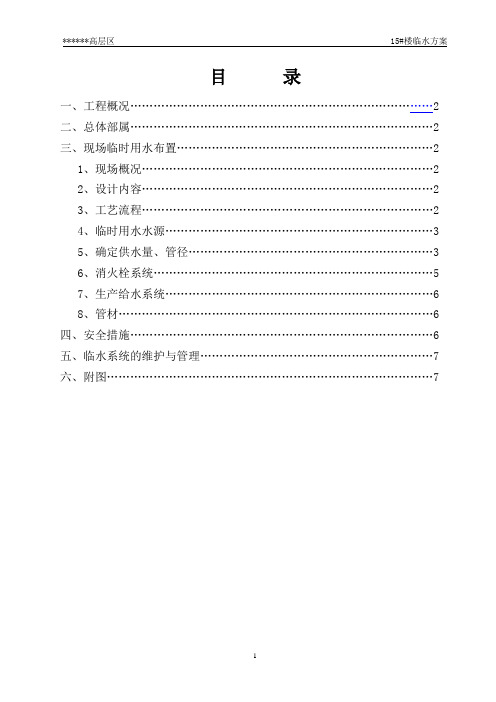 高层住宅工程临水施工方案辽宁