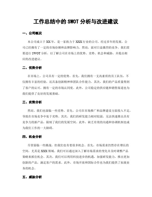 工作总结中的SWOT分析与改进建议