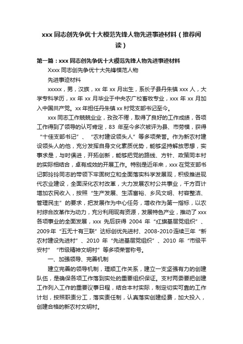 xxx同志创先争优十大模范先锋人物先进事迹材料（推荐阅读）