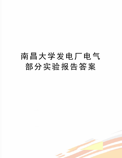 最新南昌大学发电厂电气部分实验报告答案