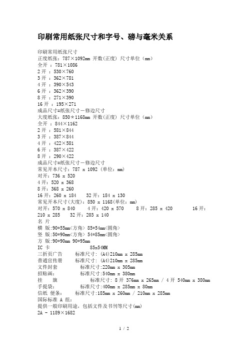 印刷常用纸张尺寸和字号