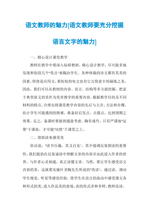 语文教师的魅力[语文教师要充分挖掘语言文字的魅力]